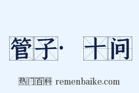 管子·十问是什么意思的图片
